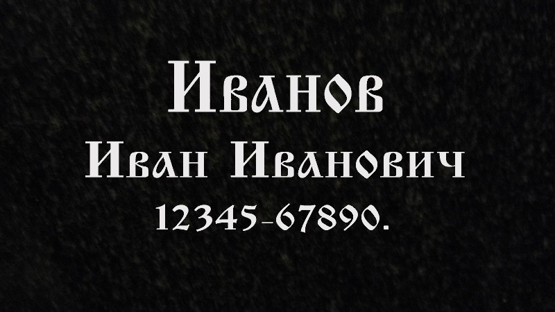 Шрифт старославянский