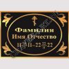 Гранитная мастерская "GraverArt" Ритуальная табличка РМТ-001