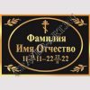 Гранитная мастерская "GraverArt" Ритуальная табличка РМТ-002