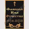 Гранитная мастерская "GraverArt" Ритуальная табличка РМТ-004