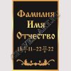 Гранитная мастерская "GraverArt" Ритуальная табличка РМТ-006