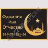 Гранитная мастерская "GraverArt" Ритуальная табличка РМТ-022