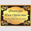 Гранитная мастерская "GraverArt" Ритуальная табличка РМТ-023